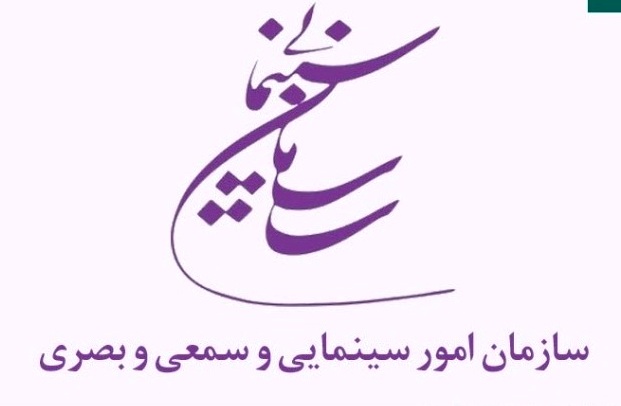 سازمان سینمایی؛ پیشگام انتشار آزاد اطلاعات