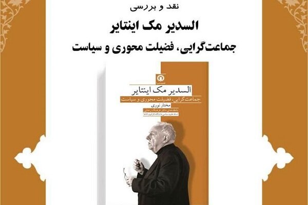 «جماعت گرایی، فضیلت محوری و سیاست» نقد می‌شود