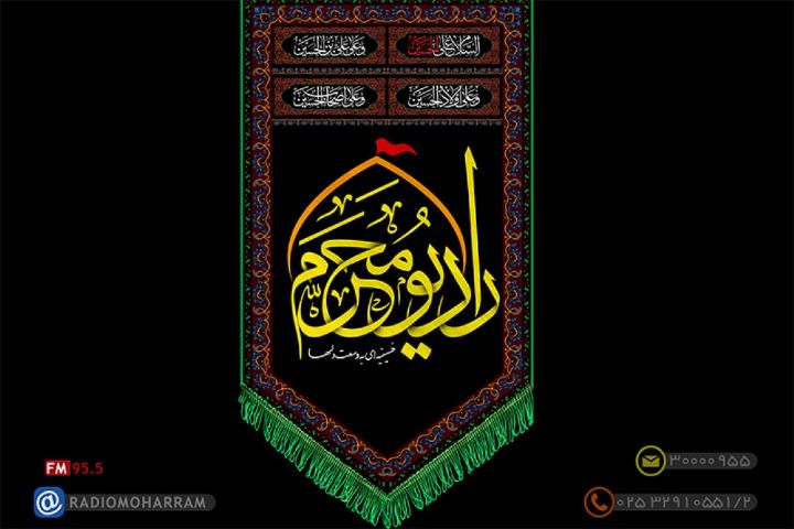 گرامیداشت حماسه حسینی در رادیو «محرم»