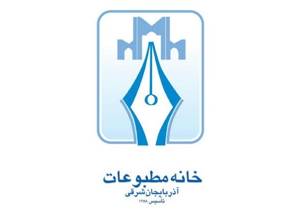 ترکیب جدید هیأت رئیسه خانه مطبوعات آذربایجان‌شرقی مشخص شد  