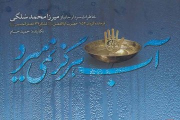 فروش ۱۵هزارنسخه‌ از «آب هرگز نمی‌میرد»  در سه هفته