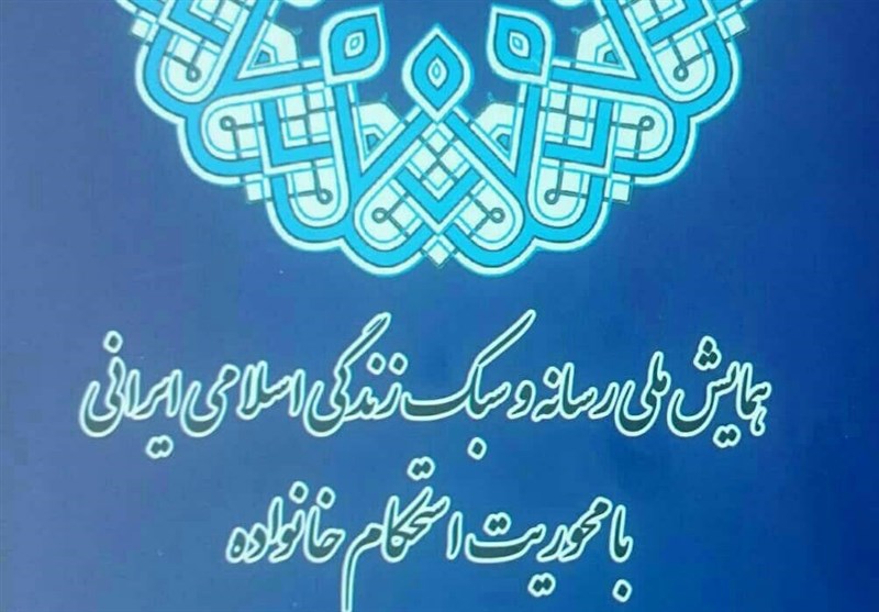 همایش رسانه و سبک زندگی اسلامی ایرانی آغاز شد 