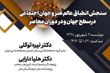 «سنجش انطباق عالم هنر و جهان اجتماعی» بررسی می‌شود