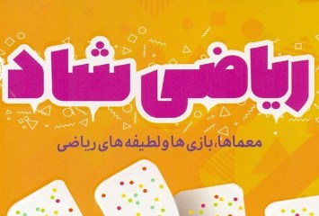 مجموعه «ریاضی شاد» به دست بچه ها می رسد