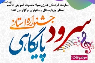 جشنواره استانی «سرود پایگاهی» در چهارمحال و بختیاری برگزار می شود  