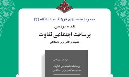 برساخت اجتماعی تفاوت جنسیت در کلاس درس دانشگاهی بررسی می‌شود