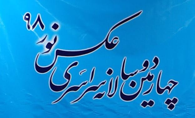 اعلام فراخوان چهارمین دوسالانه سراسری «عکس نور» در چهارمحال و بختیاری