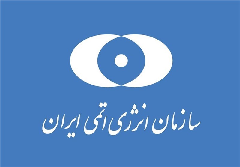  بیانیه سازمان انرژی اتمی درپی تحریم‌ دانشمندان هسته‌ای توسط آمریکا 