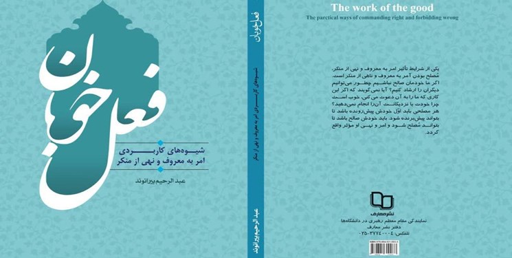 کتاب «فعل خوبان» رونمایی شد