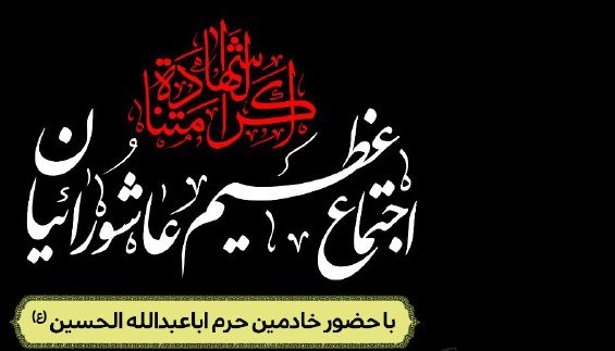 «اجتماع بزرگ عاشورائیان» در چهارمحال و بختیاری برگزار می شود  