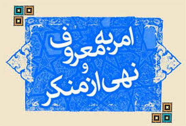 راه اندازی سامانه امین/ کرونا رویکرد جدیدی به برنامه های هفته احیای امر به معروف داد