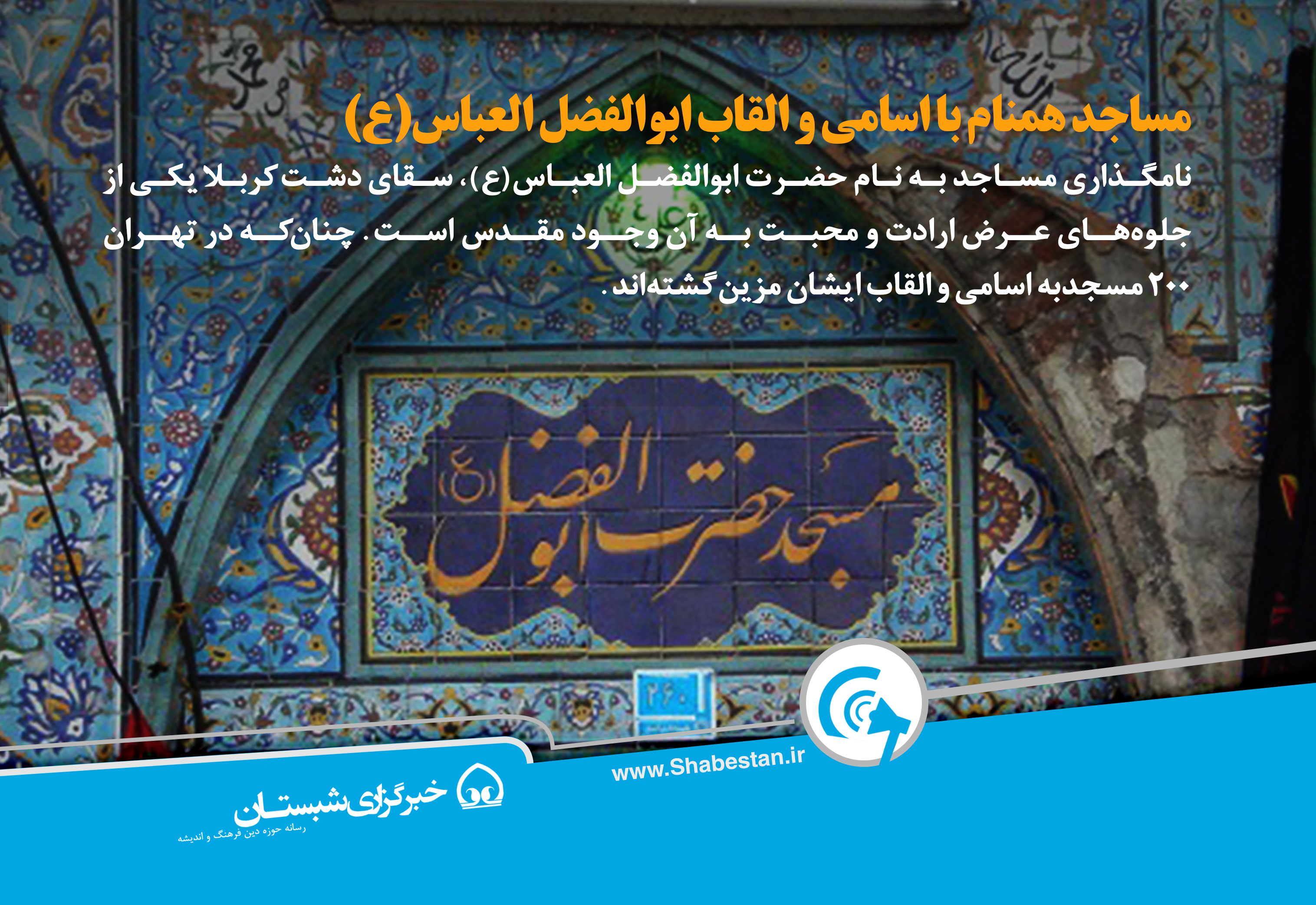 عکس نوشت/ مساجد همنام با اسامی و القاب ابوالفضل العباس(ع)