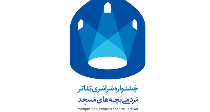 اعلام فراخوان چهاردهمین جشنواره سراسری تئاتر مردمی «بچه‌های مسجد» در چهارمحال و بختیاری  