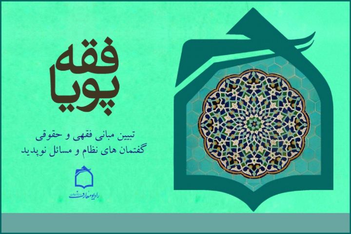 تبیین جایگاه حاکم اسلامی در برنامه «فقه پویا»