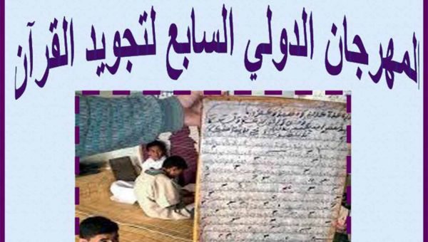 هفتمین جشنواره بین المللی تجوید قرآن کریم به میزبانی «کازابلانکا»