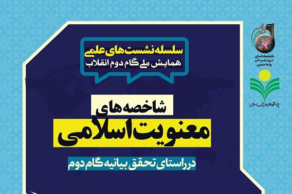 نشست «شاخصه‌های معنویت اسلامی» برگزار می‌شود 