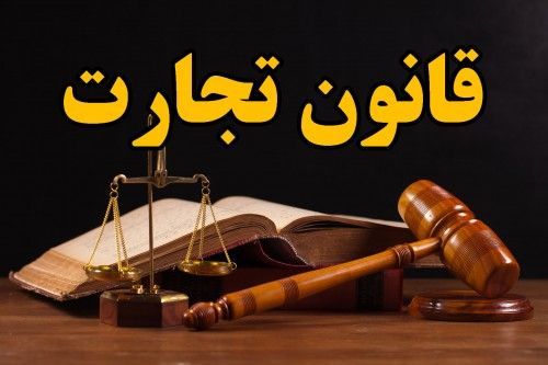 نویسندگان لایحه قانون تجارت جدید حقوق تجارت را در نظر نگرفته اند