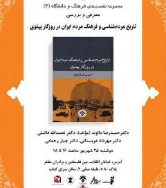 «تاریخ مردم‌شناسی و فرهنگ مردم ایران در روزگار پهلوی» بررسی می شود