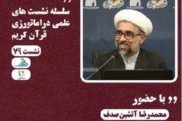 برگزاری نشست «قصه‌های قرآن و روان درمانگری معاصر»