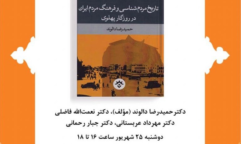 «تاریخ مردم‌شناسی و فرهنگ مردم ایران در روزگار پهلوی» بررسی می‌شود