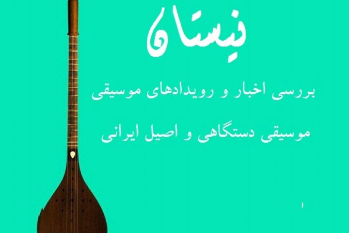 یحیی علوی در نیستان موسیقی دستگاهی و اصیل ایرانی را بررسی می کند