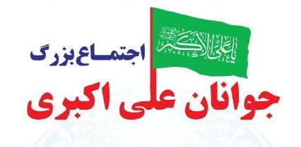 اجتماع بزرگ «جوانان علی اکبری» در شهرکرد برگزار می شود  