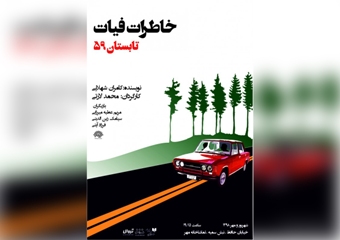 «خاطرات فیات؛ تابستان ۵۹» در تماشاخانه مهر زنده می‌شود