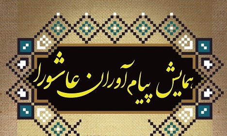 برگزاری همایش «پیام‌آوران عاشورا» با حضور ۸۰۰ بانوی مسجدی