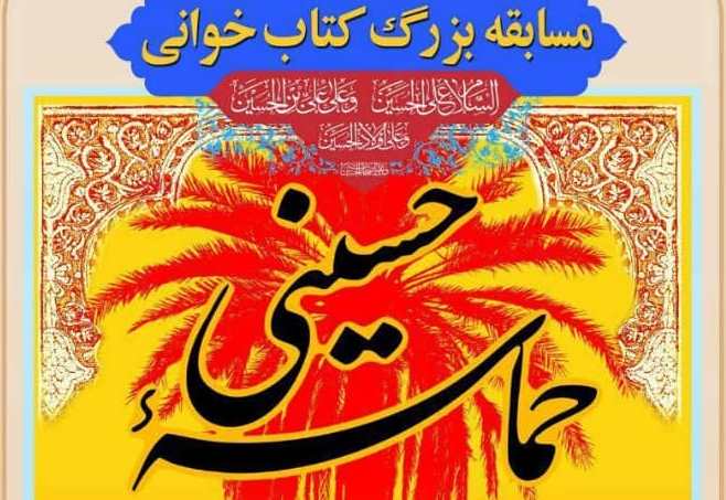 مسابقه کتابخوانی «حماسه حسینی» در کانون های مساجد چهارمحال و بختیاری برگزار می شود  