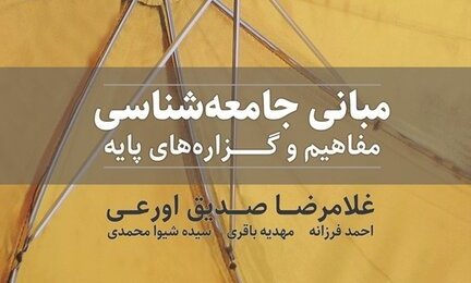 «مبانی جامعه‌شناسی: مفاهیم و گزاره‌های پایه» منتشر می‌شود 