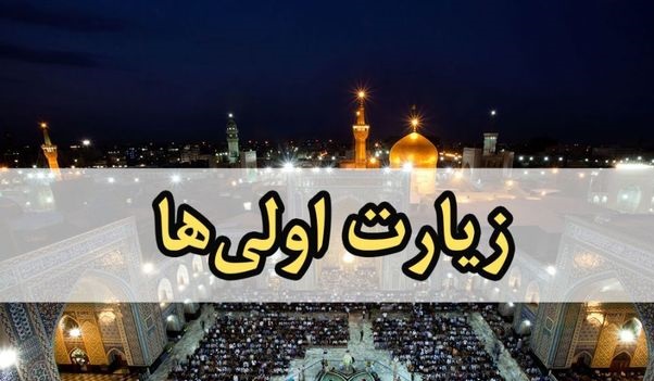 ۶۰۰ زائر اولی از خراسان جنوبی به حرم مطهر رضوی مشرف شدند