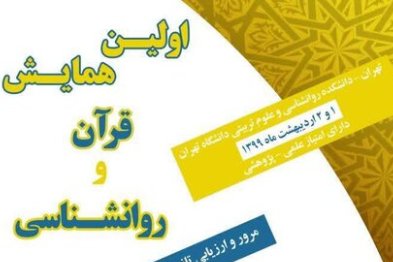  نخستین همایش «قرآن و روانشناسی»  برگزار می‌شود