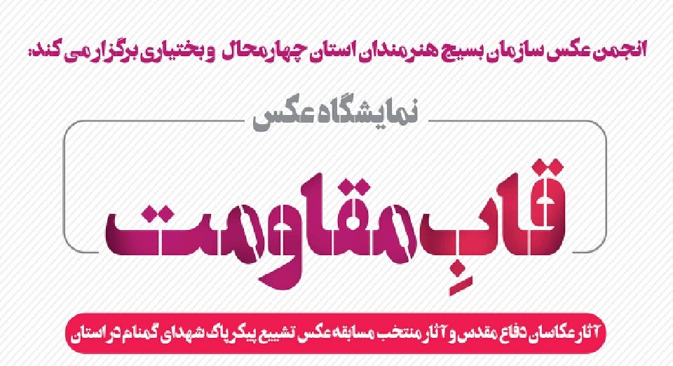 نمایشگاه «عکس مقاومت» در چهارمحال و بختیاری برگزار می شود  