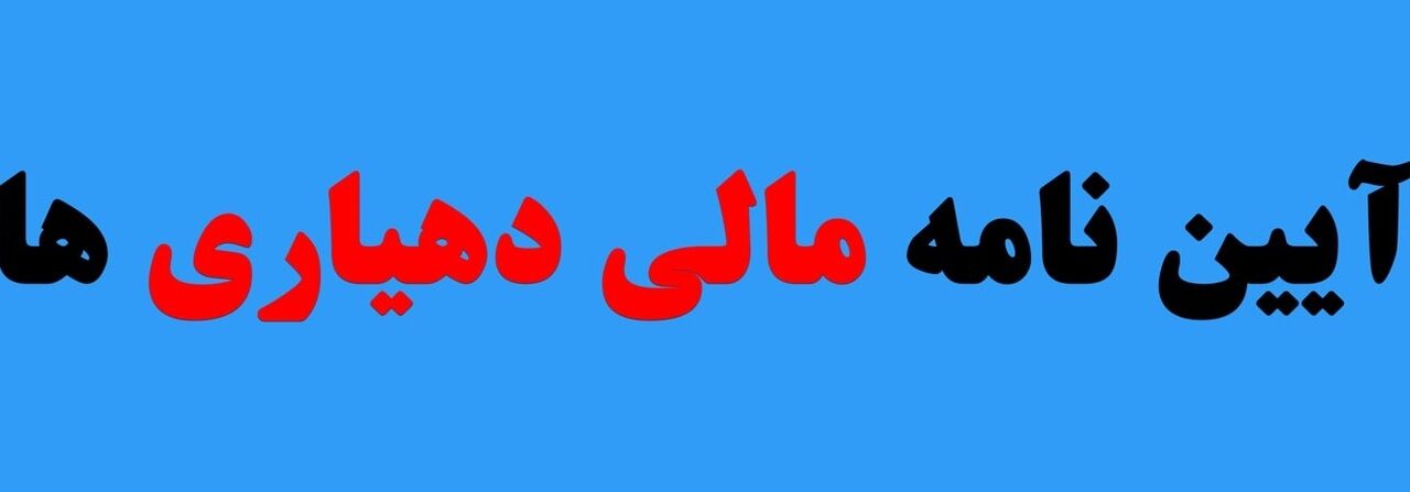 پیشنهاد اصلاح موادی از آئین‌نامه مالی دهیاری‌ها در دولت بررسی می‌شود