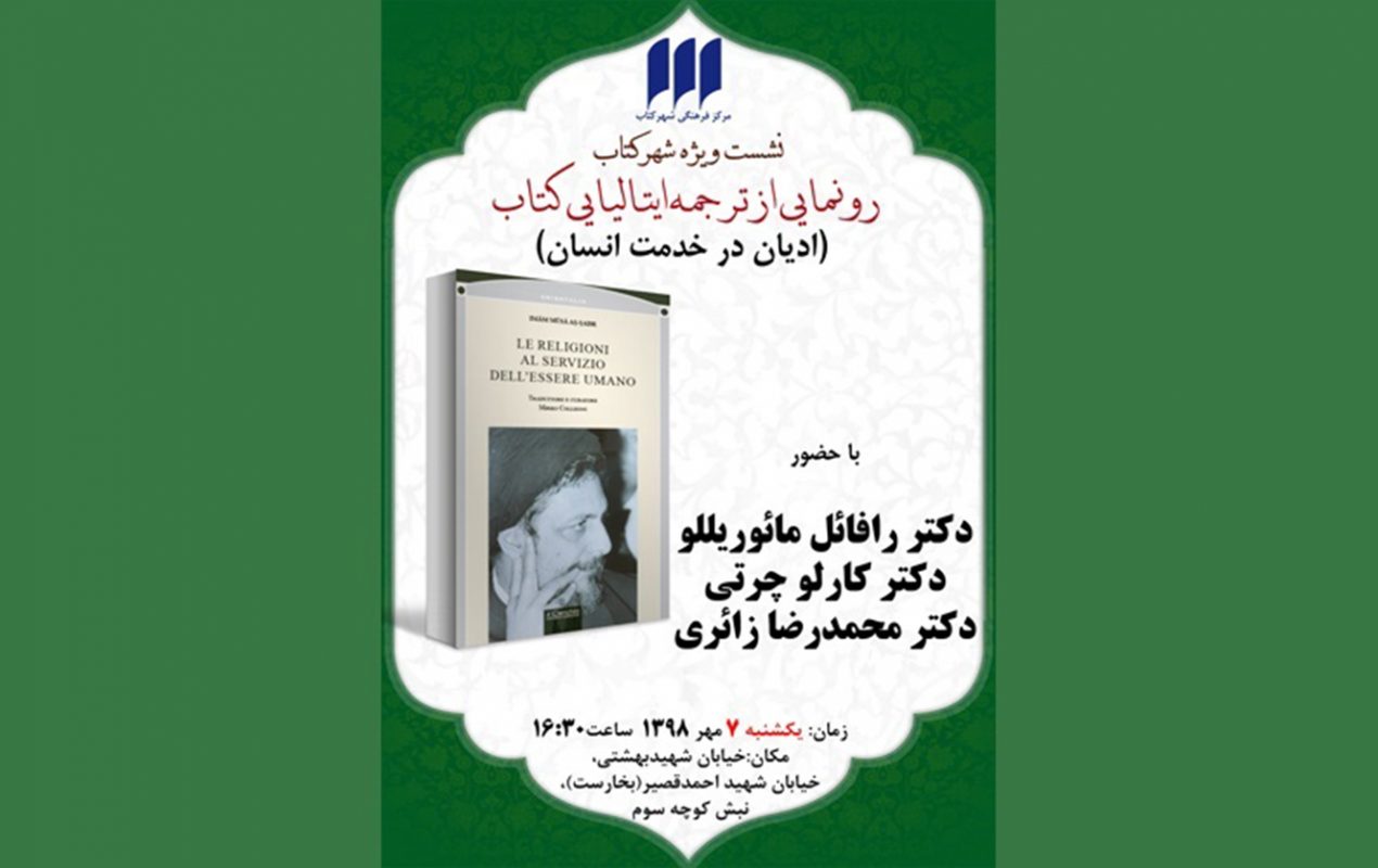 رونمایی از ترجمه ایتالیایی «ادیان در خدمت انسان» 