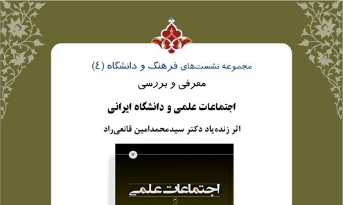 اجتماعات علمی و دانشگاه ایرانی بررسی می‌شود  