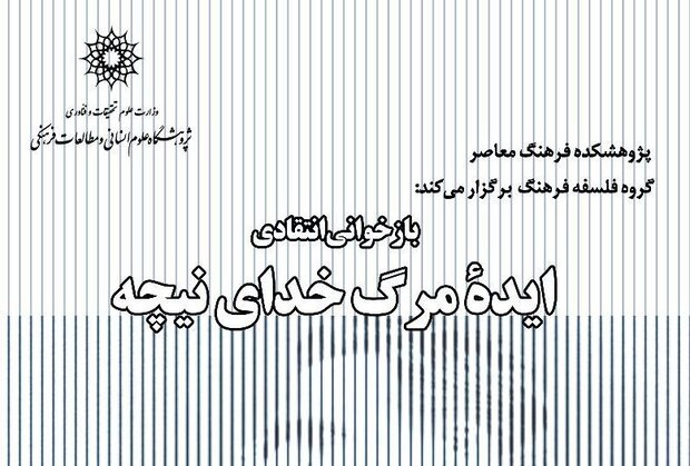 بازخوانی انتقادی ایده مرگ خدای نیچه