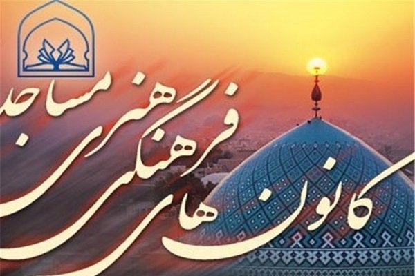 ۹۷ كانون فرهنگی، هنری جدید در مساجد گیلان راه اندازی می‌شود