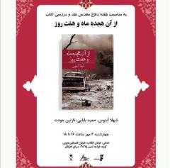 «از آن هجده ماه و هفت روز» بررسی می شود