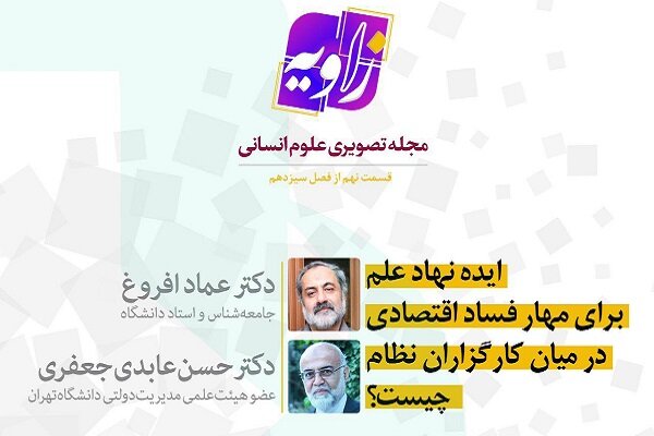 بررسی نقش نهاد علم در مهار فساد اقتصادی میان کارگزاران نظام