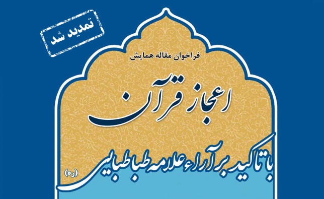 مهلت فراخوان همایش «اعجاز قرآن با تاکید بر آراء‌ علامه طباطبایی(ره)» تمدید شد