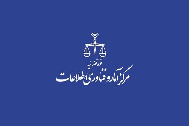 رتبه دوم هرمزگان در ابلاغ الکترونیک قضایی/ ۹۱ درصد از ابلاغات قضایی هرمزگان الکترونیکی است