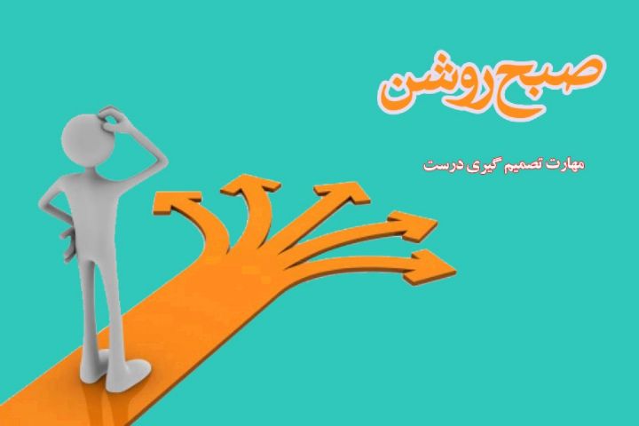 تبیین اهمیت تصمیم‌گیری در « صبح روشن»  رادیو معارف