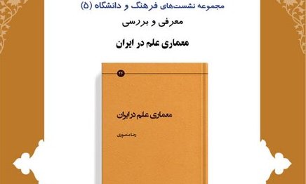 «معماری علم در ایران» نقد و بررسی می‌شود 