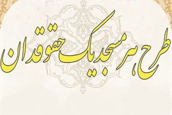   اجرای طرح «هر مسجد یک حقوقدان» اقدامی مناسب برای احیای نقش مساجد در مدیریت جامعه است