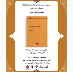 «معماری علم در ایران» بررسی می شود