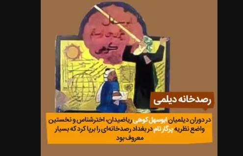 بهترین آثار هندسی دوره اسلامی متعلق به ابوسهل کوهی است/رصدخانه دیلمی را اخترشناس ساروی احیاکرد  