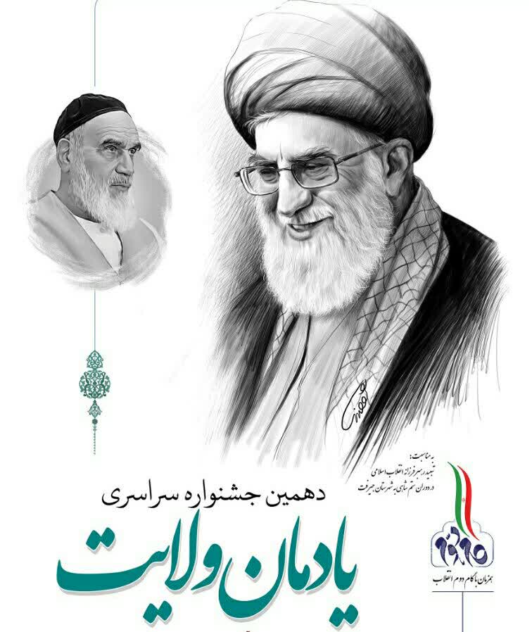 دهمین جشنواره سراسری شعر فارسی یادمان ولایت در جیرفت برگزار می‌شود 