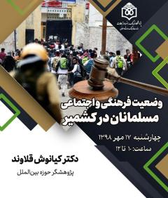 «وضعیت فرهنگی و اجتماعی مسلمانان در کشمیر» بررسی می شود