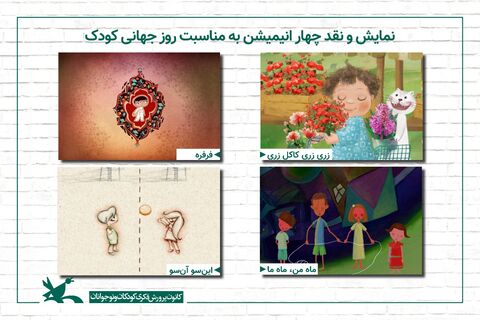 پخش فیلم و تئاتر و اجرای برنامه‌های ویژه در روز جهانی کودک